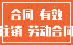 公司被注销还能签订合同吗