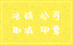 青岛工商局网公司注销