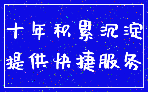 十年积累沉淀_提供快捷服务