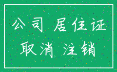 上海 公司注销 要本人去吗