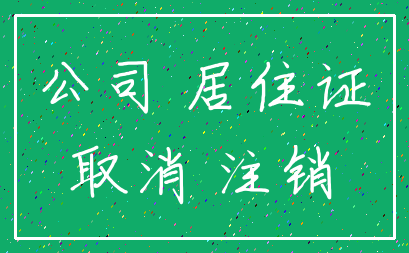 公司 居住证_取消 注销