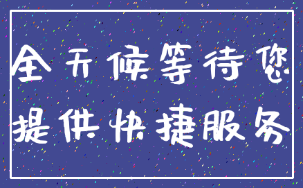 全天候等待您_提供快捷服务