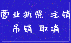 公司营业执照吊销现在要注销