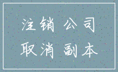 天津注销公司机构有哪些