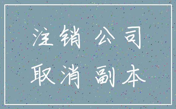 注销 公司_取消 副本