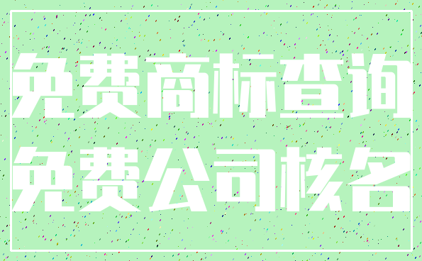 免费商标查询_免费公司核名