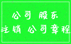 注销公司必须全部股东签字吗