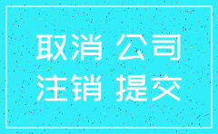 注销公司登报算是注销了吗