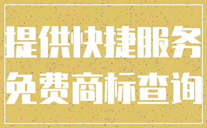 提供快捷服务_免费商标查询