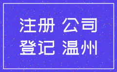 福州代理注册注销公司