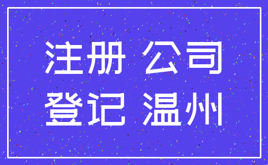 注册 公司_登记 温州