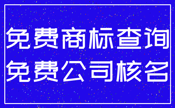 免费商标查询_免费公司核名