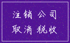 注销公司在哪公告