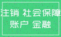 注销公司后社保如何注销