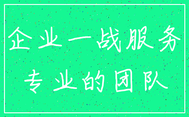企业一战服务_专业的团队