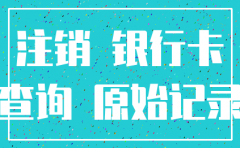 在哪可以查到公司是否注销