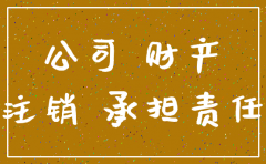 公司注销之后的责任承担