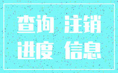 如何能查到公司注销信息吗
