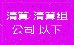公司注销后是否追溯个税责任