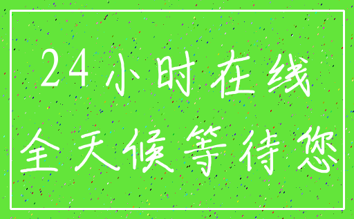 24小时在线_全天候等待您
