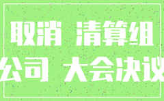 注销公司要的资料吗