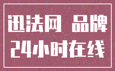 迅法网 品牌_24小时在线