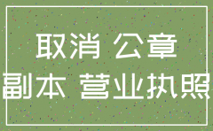 注销公司 需要哪些费用