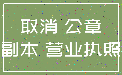 取消 公章_副本 营业执照