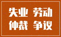 公司注销后法人能否领取失业金