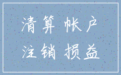 公司注销税务要填写表格