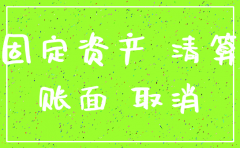 分公司注销固定资产处理流程