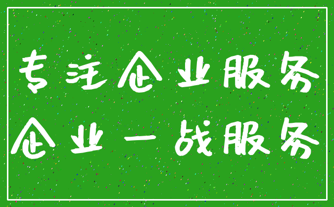 专注企业服务_企业一战服务