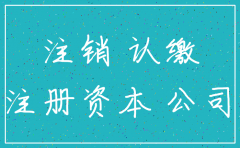 认缴制下的公司注销