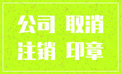 公司违法注销如何处理