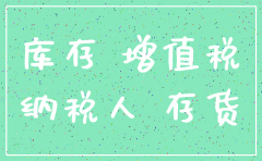 进项留抵公司注销