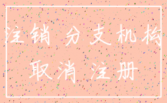 子公司什么情况下注销