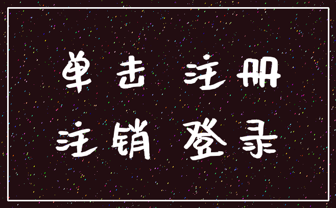 单击 注册_注销 登录