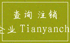 怎样查注销公司