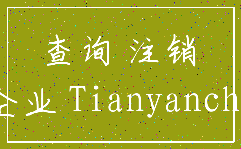 查询 注销_企业 Tianyancha