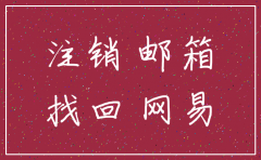 公司邮箱注销怎么找回