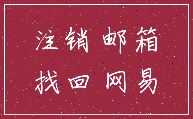 注销 邮箱_找回 网易