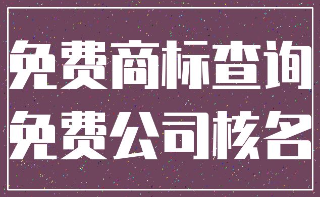 免费商标查询_免费公司核名