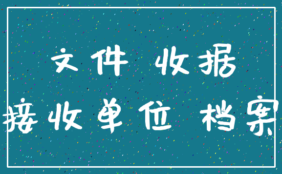 文件 收据_接收单位 档案