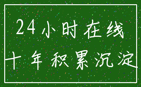 24小时在线_十年积累沉淀