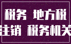 公司注销了还要交国地税吗