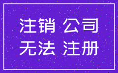 公司没经营 怎么注销