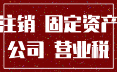 公司注销固定资产处理怎么交税