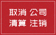 惠州注销一家公司需要多少钱啊