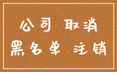 公司不管理被注销