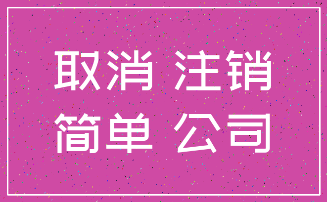 取消 注销_简单 公司